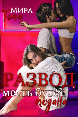 Развод. Месть будет подана - Мира Топаз