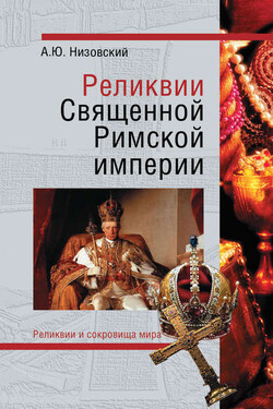 Реликвии Священной Римской империи германской нации - Андрей Низовский