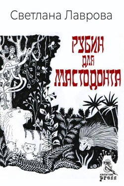 Рубин для мастодонта - Светлана Лаврова