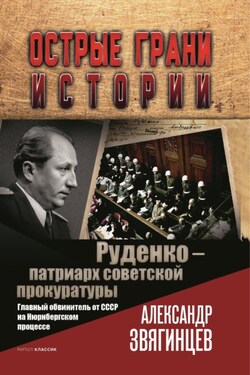 Руденко – патриарх советской прокуратуры. Главный обвинитель от СССР на Нюрнбергском процессе - Александр Звягинцев