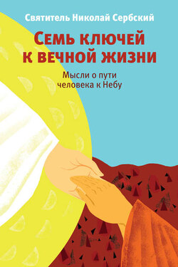 Семь ключей к вечной жизни. Мысли о пути человека к Небу - Татьяна Михайлова