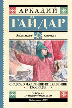 Сказка о Мальчише-Кибальчише. Рассказы - Аркадий Гайдар