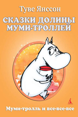 Сказки Долины Муми-троллей - Туве Янссон
