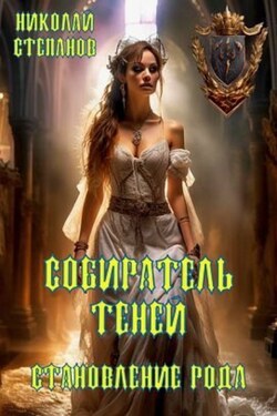 Собиратель теней. Становление рода - Николай Степанов