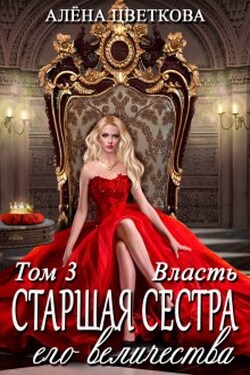 Старшая сестра его величества. Власть - Алёна Цветкова