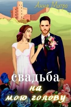 Свадьба на мою голову! - Анна Митро
