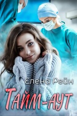 Тайм-аут - Елена Рейн