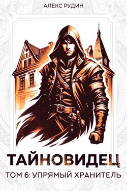 Тайновидец. Том 6: Упрямый хранитель - Алекс Рудин
