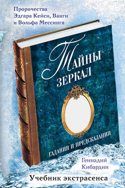 Тайны зеркал. Гадания и предсказания - Геннадий Кибардин