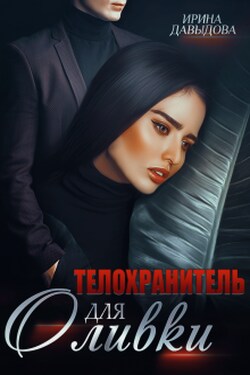 Телохранитель для Оливки - Ирина Давыдова