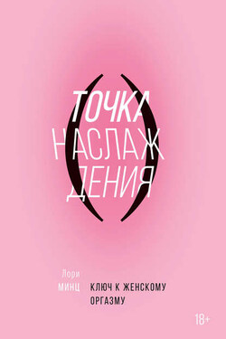 Точка наслаждения. Ключ к женскому оргазму - Лори Минц