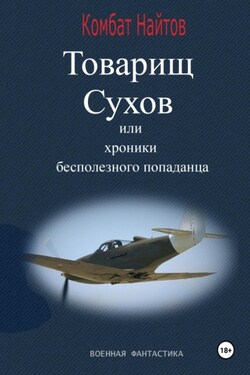 Товарищ Сухов, или Хроники бесполезного «попаданца» - Комбат Найтов