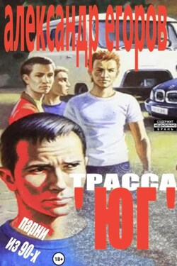 Трасса «Юг». Парни из 90-х - Александр Егоров