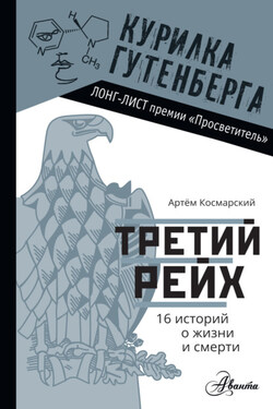 Третий рейх. 16 историй о жизни и смерти - Артём Космарский