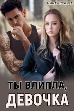 Ты влипла, девочка - Инна Стужева