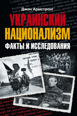 Украинский национализм. Факты и исследования - Джон Армстронг