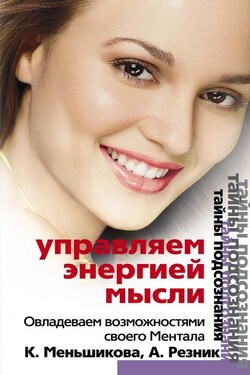 Управляем энергией мысли. Овладеваем возможностями своего Ментала - Анжелика Анатольевна Резник