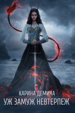 Уж замуж невтерпеж - Карина Демина