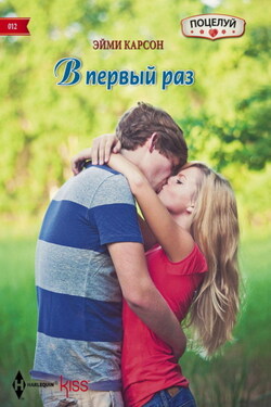 В первый раз - Эйми Карсон