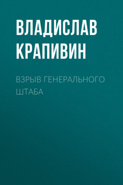 Взрыв Генерального штаба - Владислав Крапивин