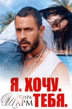 Я. Хочу. Тебя. - Кира Шарм