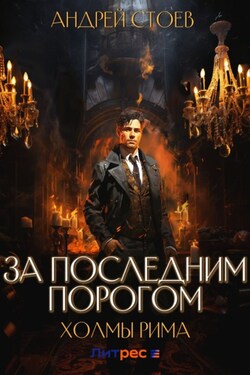За последним порогом. Холмы Рима - Андрей Стоев