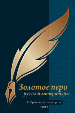 Золотое перо русской литературы. Том 2 - Сборник