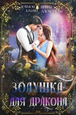 Золушка для дракона - Ирина Алексеева
