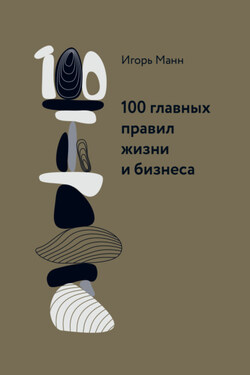 100 главных правил жизни и бизнеса - Игорь Манн