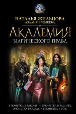 Академия магического права (сборник) - Наталья Сергеевна Жильцова