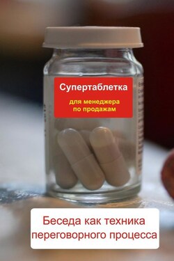 Беседа как техника переговорного процесса - Илья Мельников