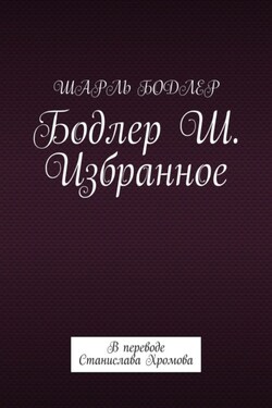 Бодлер Ш. Избранное. В переводе Станислава Хромова - Шарль Бодлер