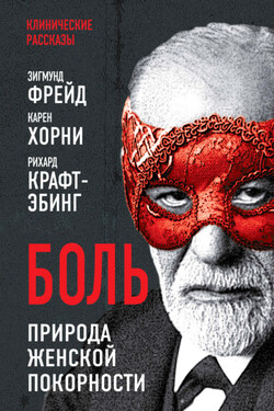 Боль. Природа женской покорности - Зигмунд Фрейд