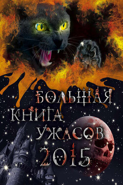 Большая книга ужасов 2015 - Анна Воронова