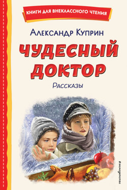 Чудесный доктор - Александр Куприн