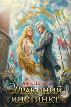 Драконий инстинкт - Аннa Шнайдер