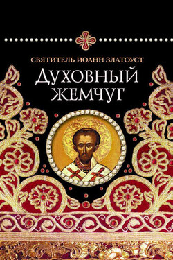 Духовный жемчуг - Святитель Иоанн Златоуст