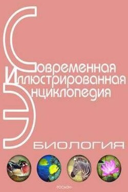 Энциклопедия «Биология» (с иллюстрациями) - Александр Горкин