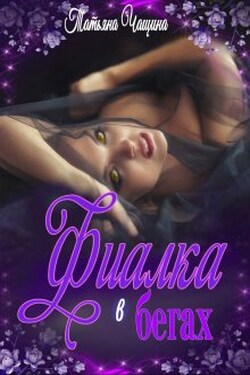 Фиалка в бегах - Татьяна Чащина
