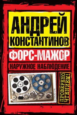 Форс мажор - Игорь Шушарин