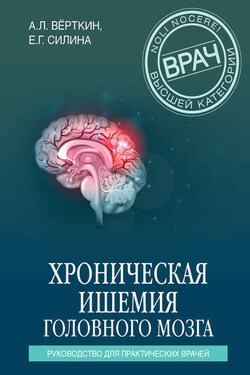 Хроническая ишемия головного мозга. Руководство для практических врачей - Аркадий Львович Верткин