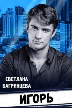 Игорь - Светлана Багрянцева