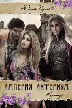 Империя Инфернум. Кротус - Юлия Пульс