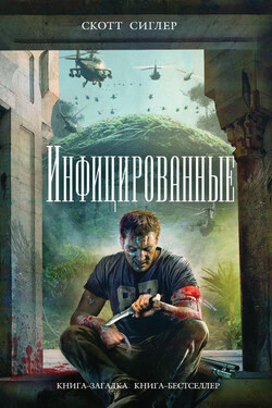 Инфицированные - Скотт Сиглер