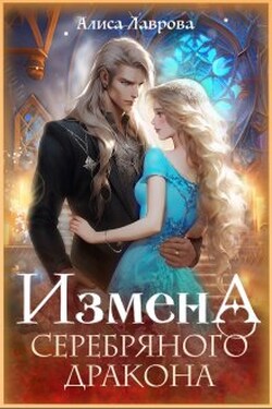 Измена Серебряного Дракона - Алиса Лаврова