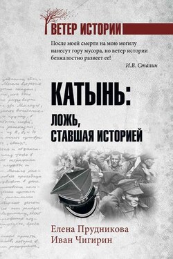 Катынь. Ложь, ставшая историей - Елена Анатольевна Прудникова