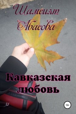 Кавказская любовь - Шамсият Абасова