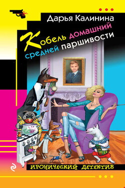 Кобель домашний средней паршивости - Дарья Калинина