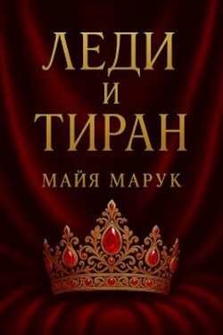 Леди и Тиран - Майя Марук