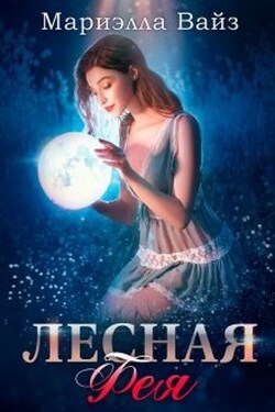 Лесная фея - Мариэлла Вайз